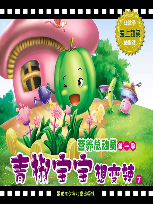 Title details for 青椒宝宝想变辣 by 李利杰 - Available